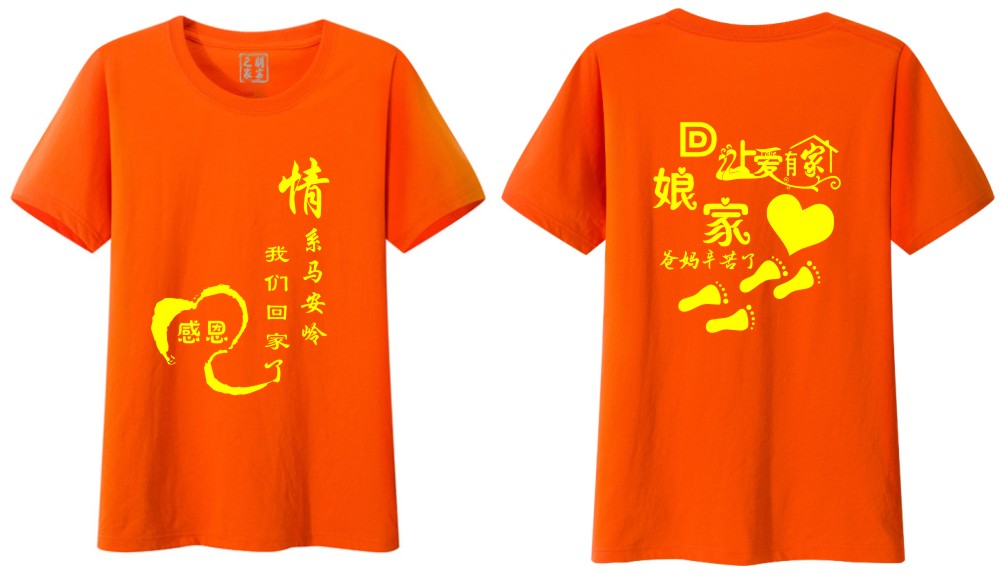 回娘家让爱有家T恤印字图