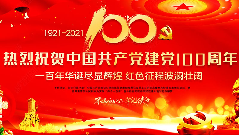 热烈祝贺中国共产党建党100周年款式图9