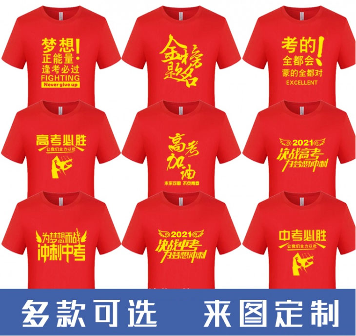 各种中考高考加油衣服图案