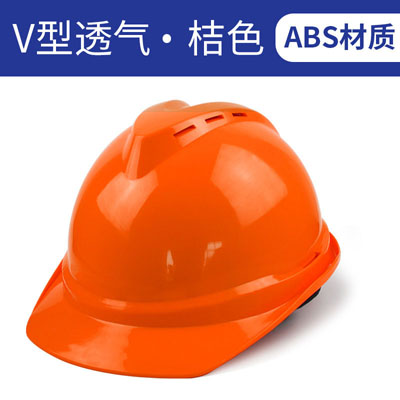 安全帽橙色ABS材质V型工作帽