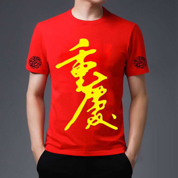 重庆文化衫红色设计图