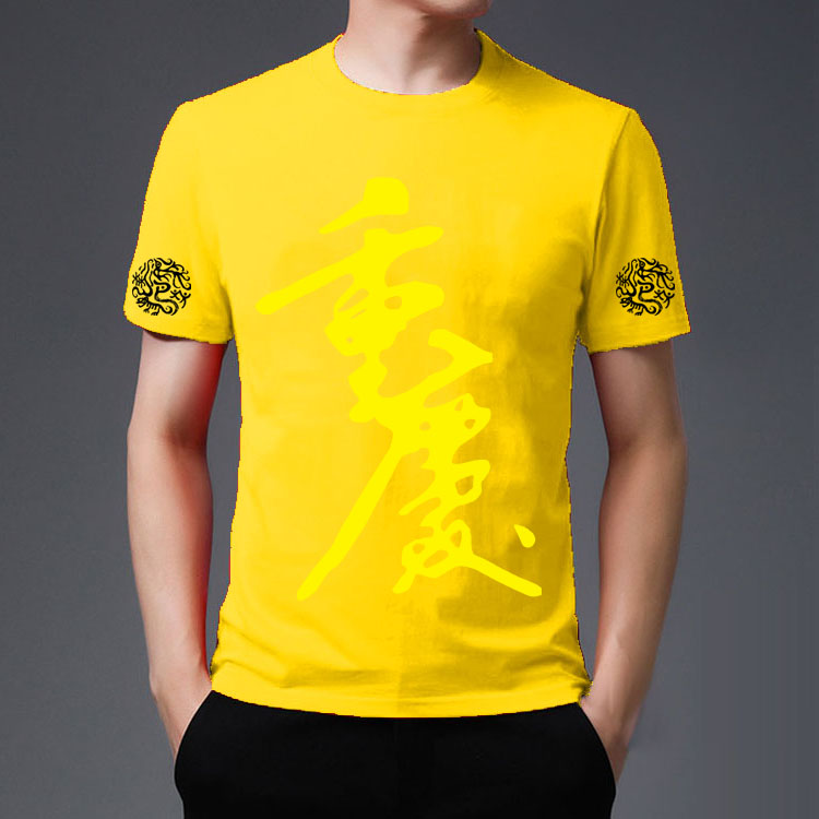 重庆文化衫黄色设计图