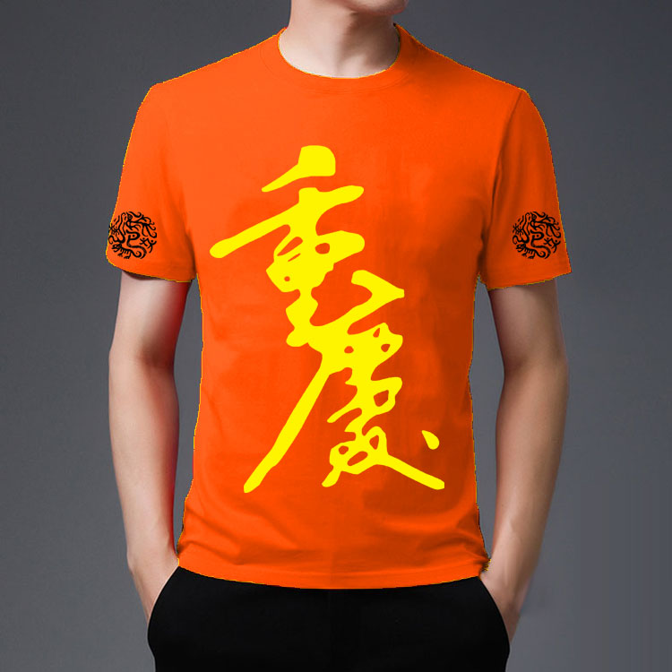 重庆文化衫橙红设计图