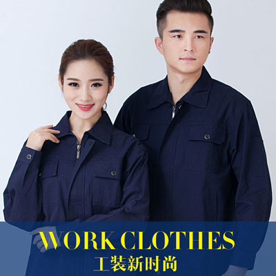 纯棉工作服秋冬装绣字logo工服订制