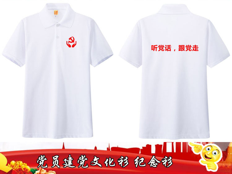 白色衣服 印字图案，听党话，跟党走图