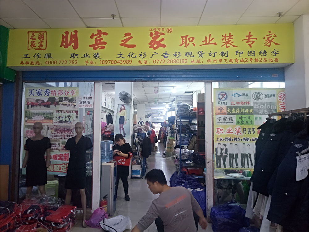 朋宾之家工作服店面图