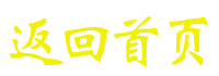 返回首頁