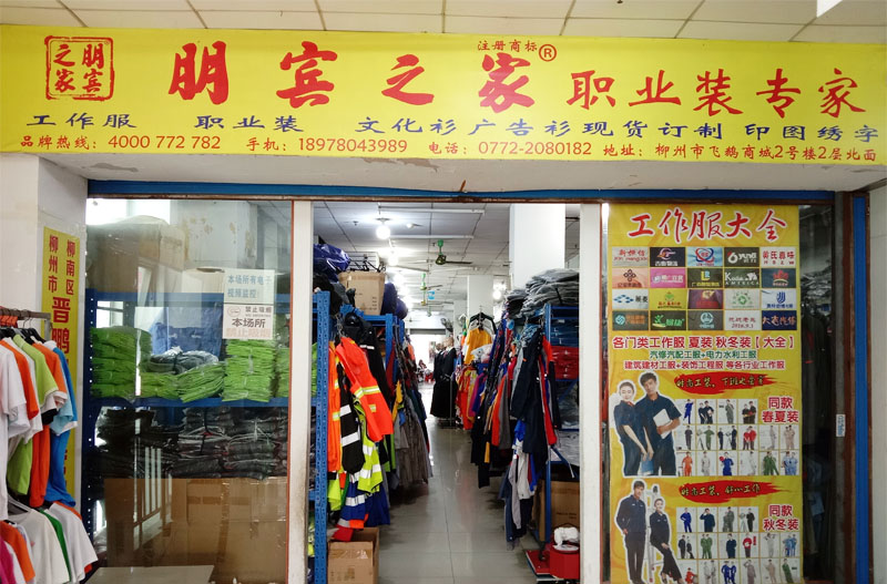 劳保服装店门面图