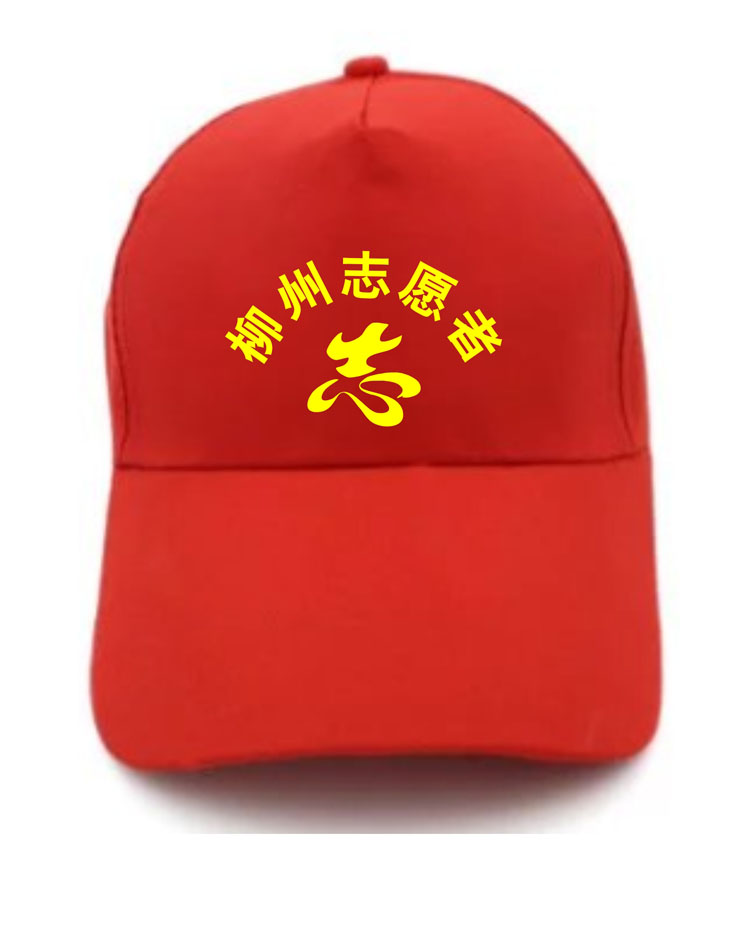 柳州志愿者帽子