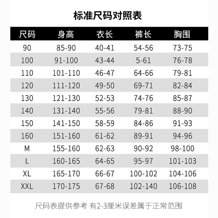 服装尺码表