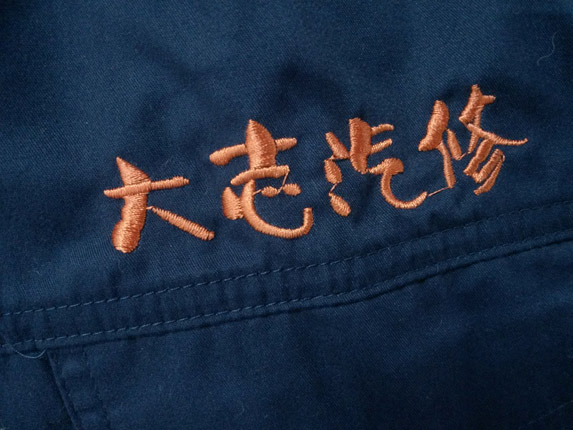 工作服logo绣字图片