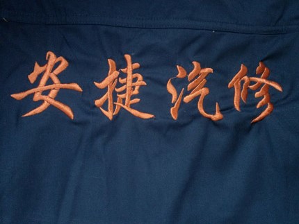 工作服logo绣字图片