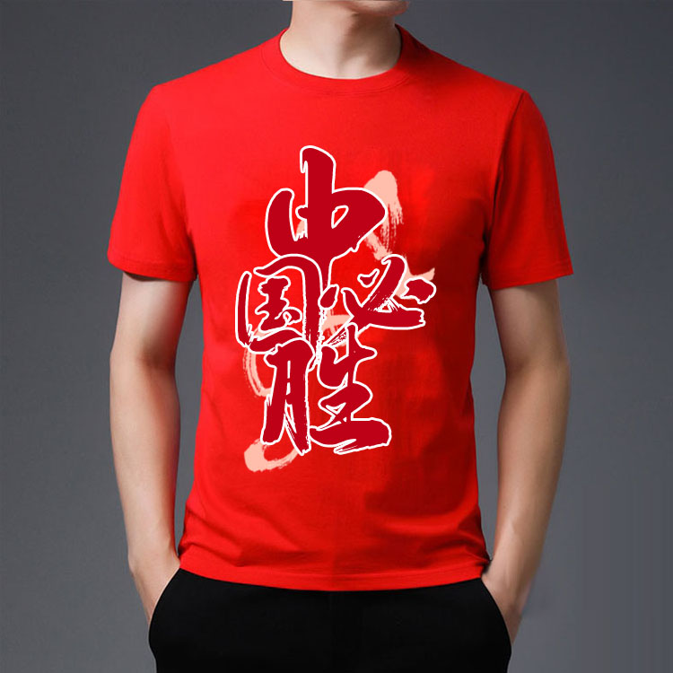 中国红T恤印字中国必胜文化衫图