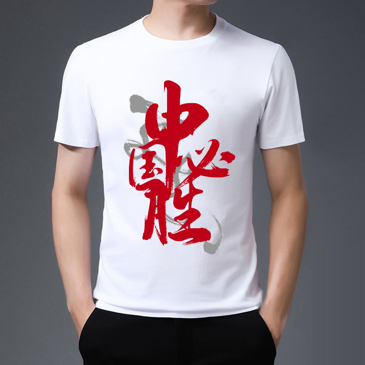 纯棉白色T恤印字中国必胜文化衫图