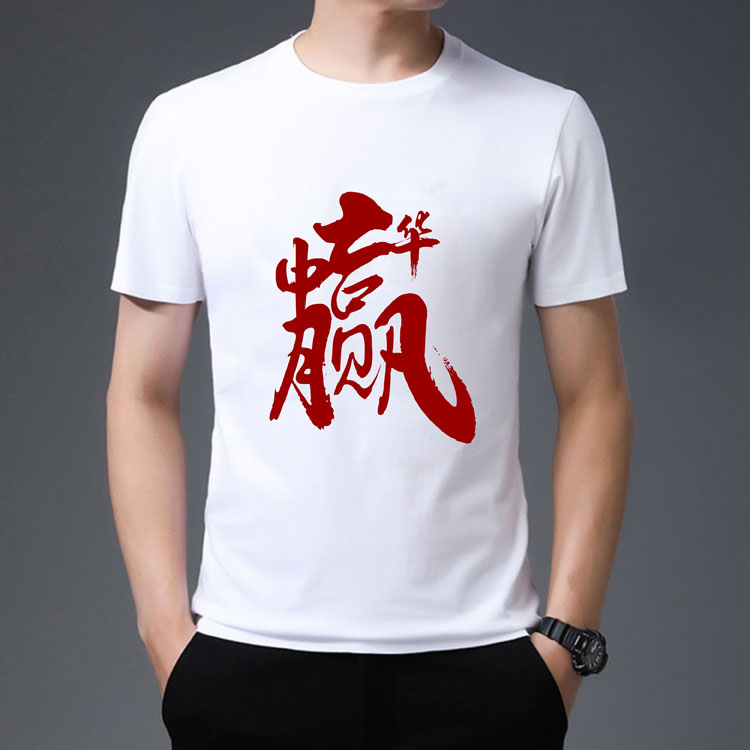 中华赢文化衫印字图