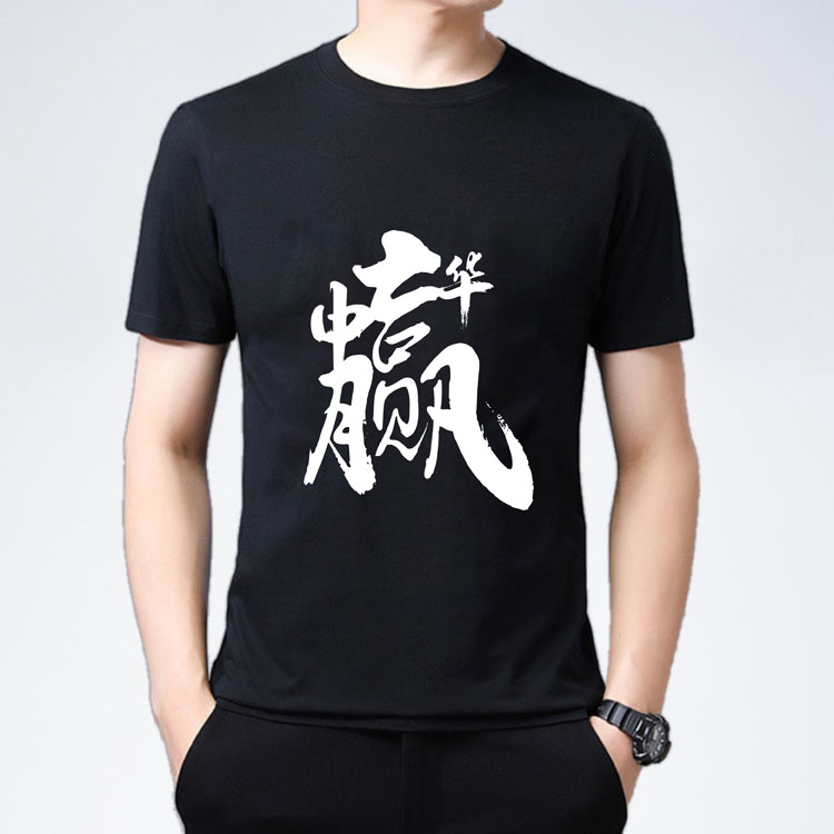 中华赢文化衫黑色T恤印字图