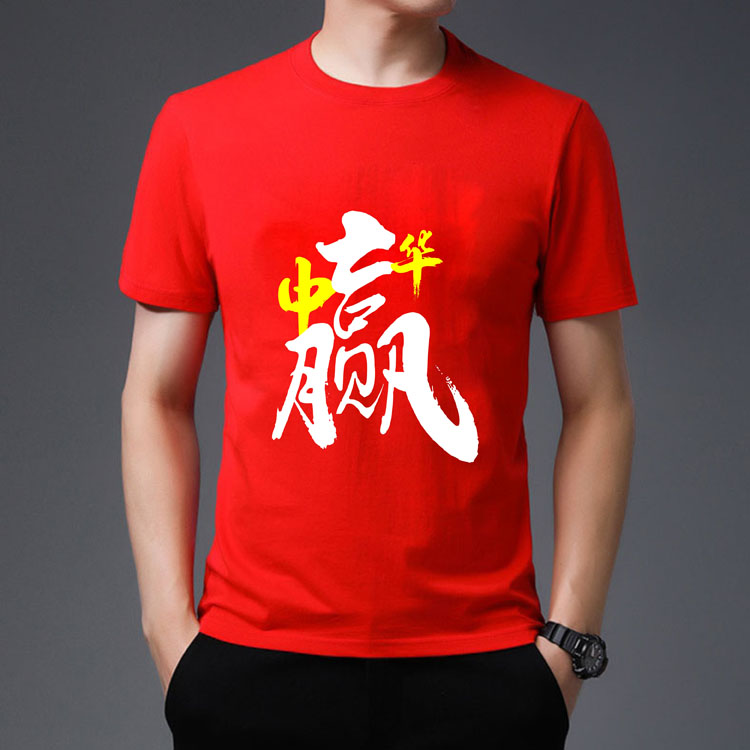 中华赢文化衫中国红色T恤印字图