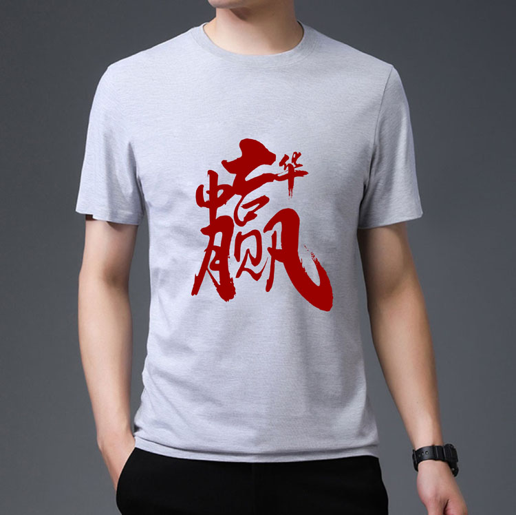 中华赢文化衫经典灰色T恤印字图