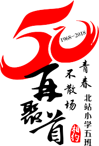 50年