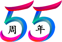 55年