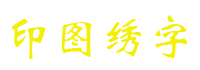 印图绣字